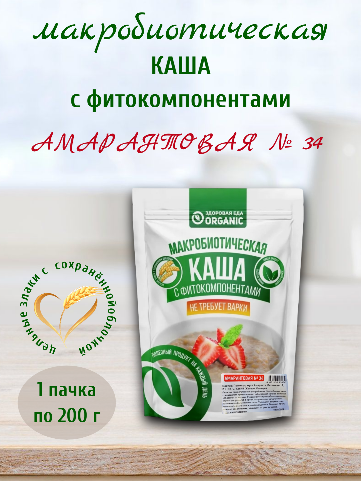 Каша макробиотическая "Амарантовая" №34, 200 гр, Здоровая еда Organic