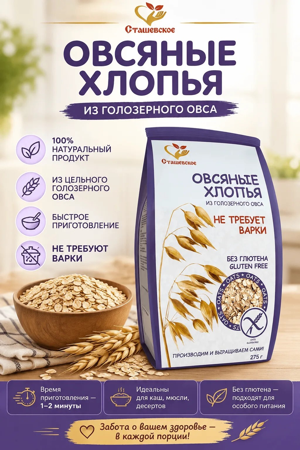 Хлопья овсяные без глютена, не требующие варки 275 г Сташевское