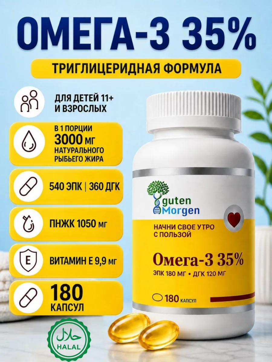 Омега 3, Guten Morgen, 1000 мг рыбий жир для сердца, сосудов и иммунитета, 180 капсул, Omega 3