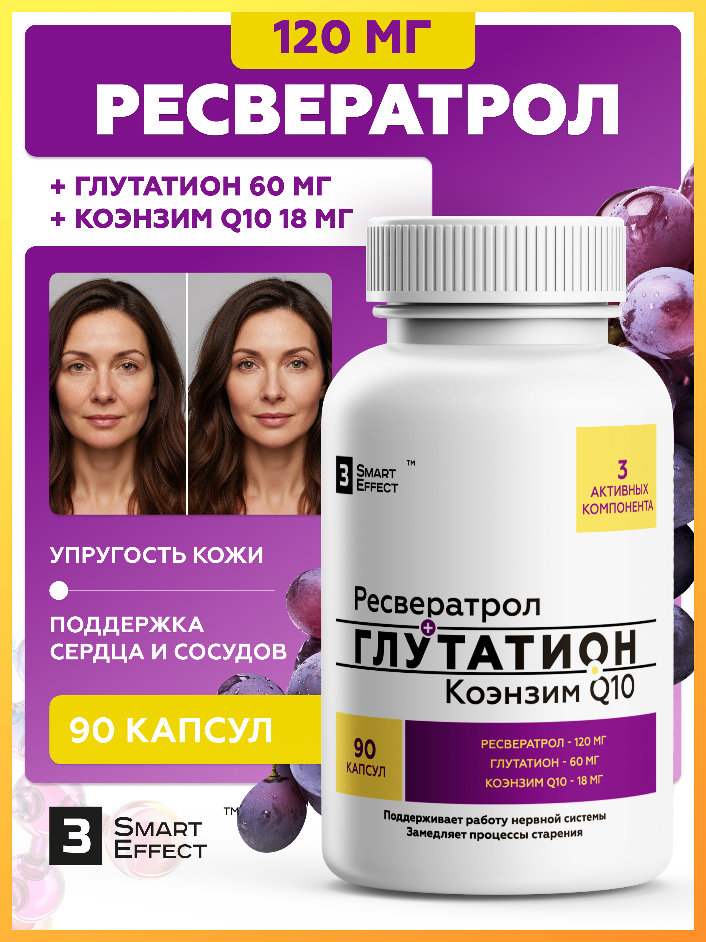 Ресвератрол + Глутатион + Коэнзим Q10, антиоксидантный комплекс для иммунитета и молодости,90 капсул, 3_SmartEffect