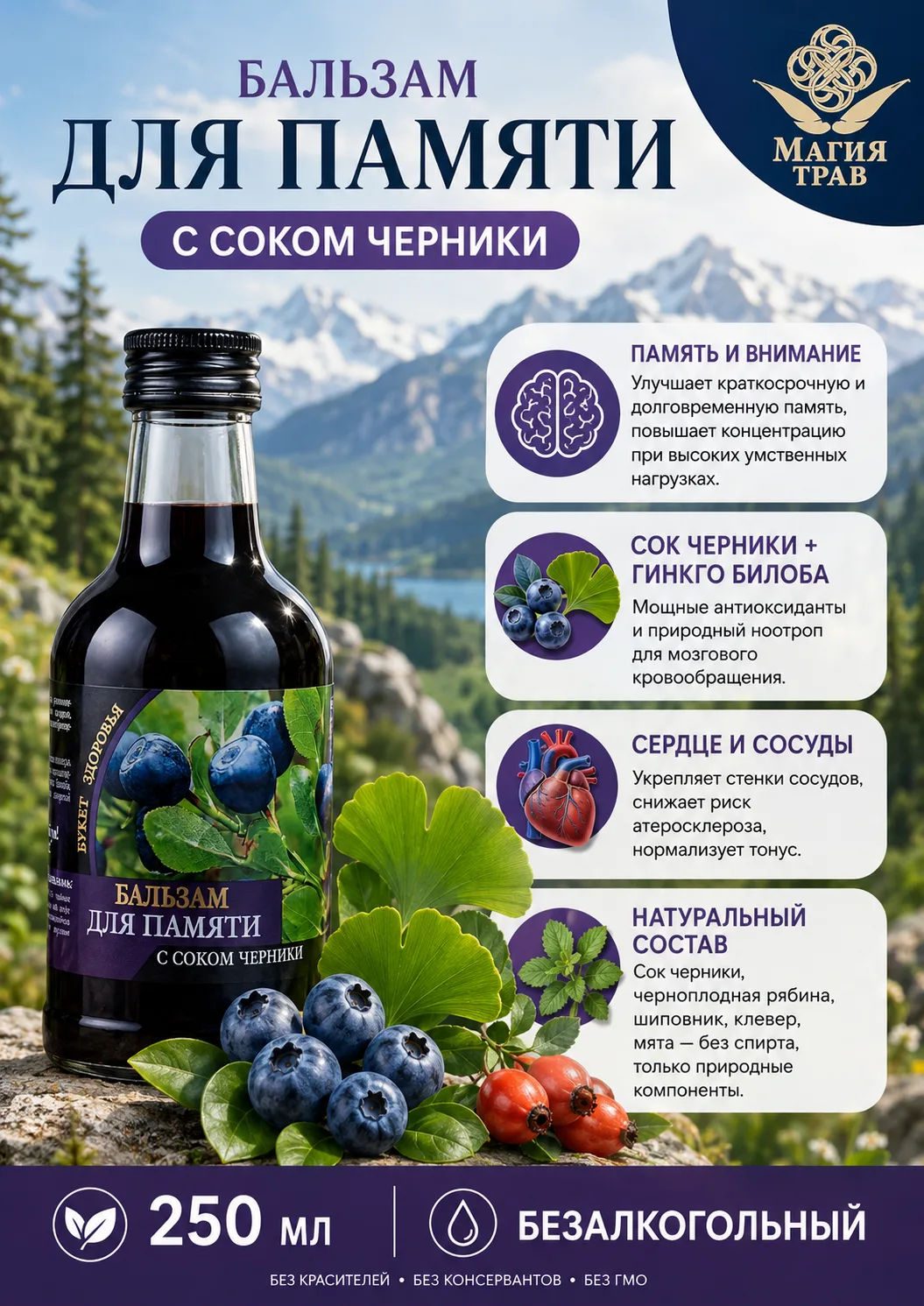 Бальзам для памяти с соком черники, 250 мл, Магия трав