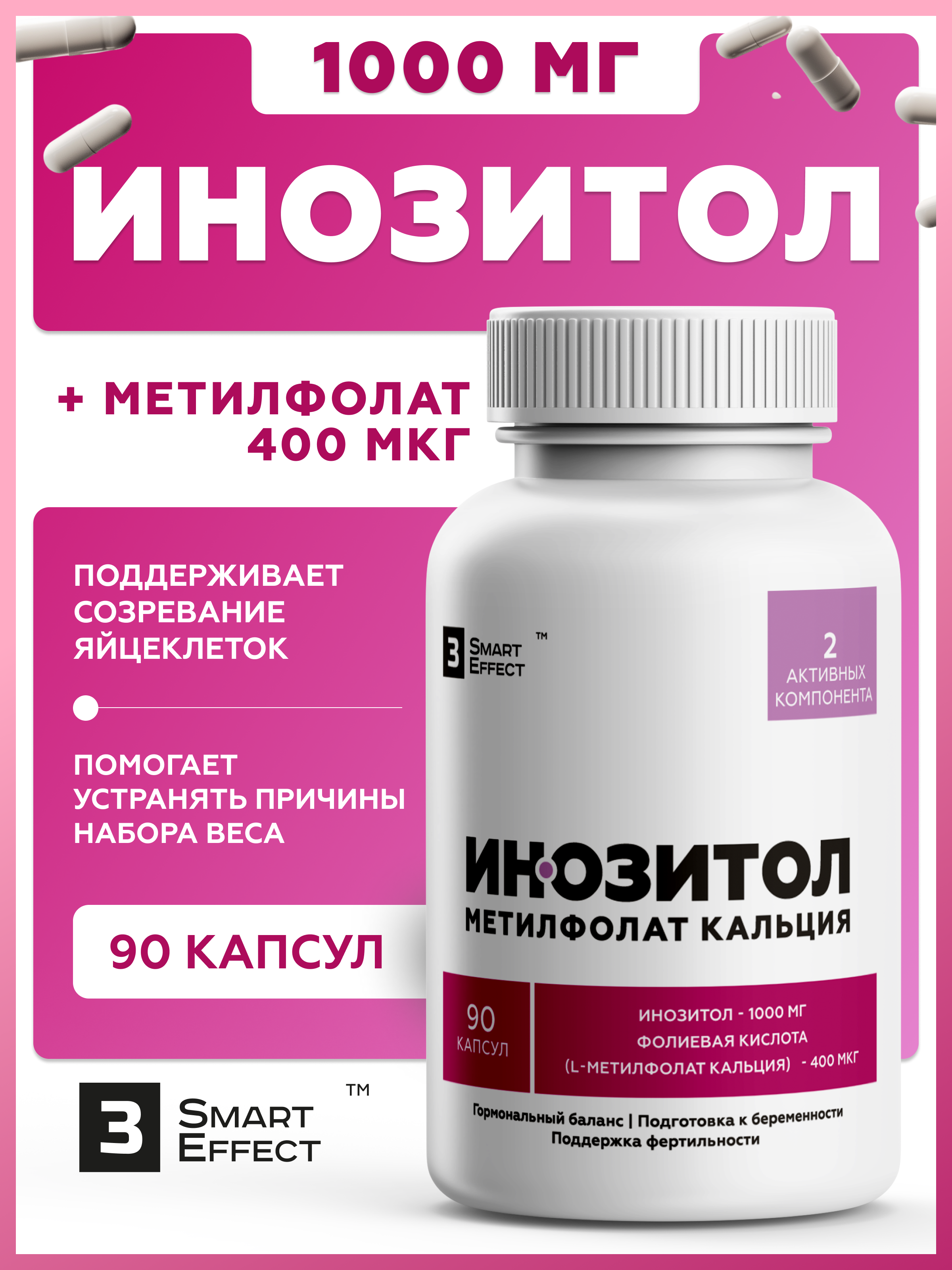 Инозитол+Метилфолат кальция, комплекс для женского здоровья, 3_SmartEffect, 90 капсул