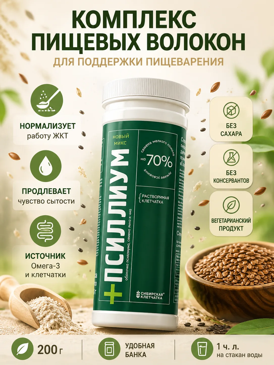 Псиллиум + лен + чиа, Сибирская клетчатка, 200 гр