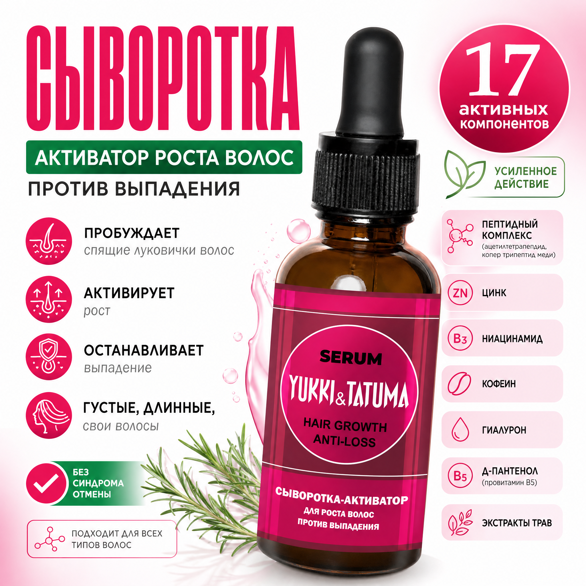 Сыворотка для роста волос против выпадения YUKKI&TATUMA 30 мл, усиленное действие, для ресниц и бровей