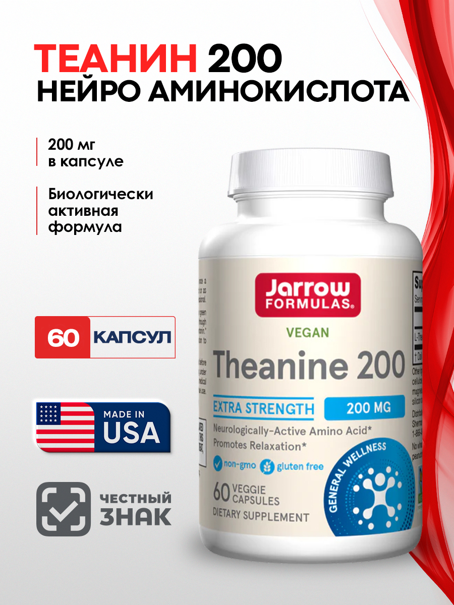 Теанин 200 мг Jarrow Formulas капсулы 60шт