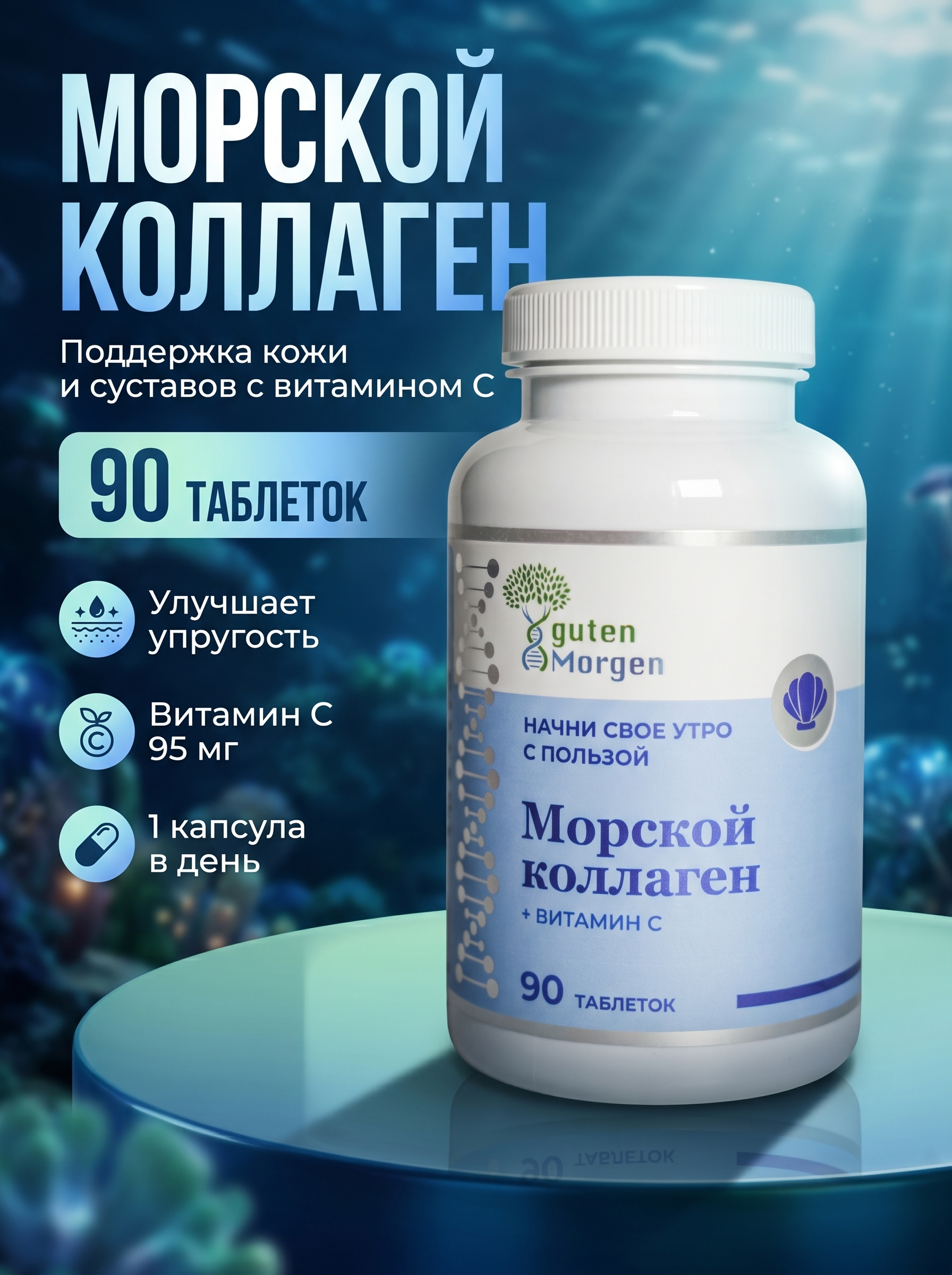 Коллаген морской с витамином С, Guten Morgen, 90 таблеток для суставов, волос, кожи и ногтей