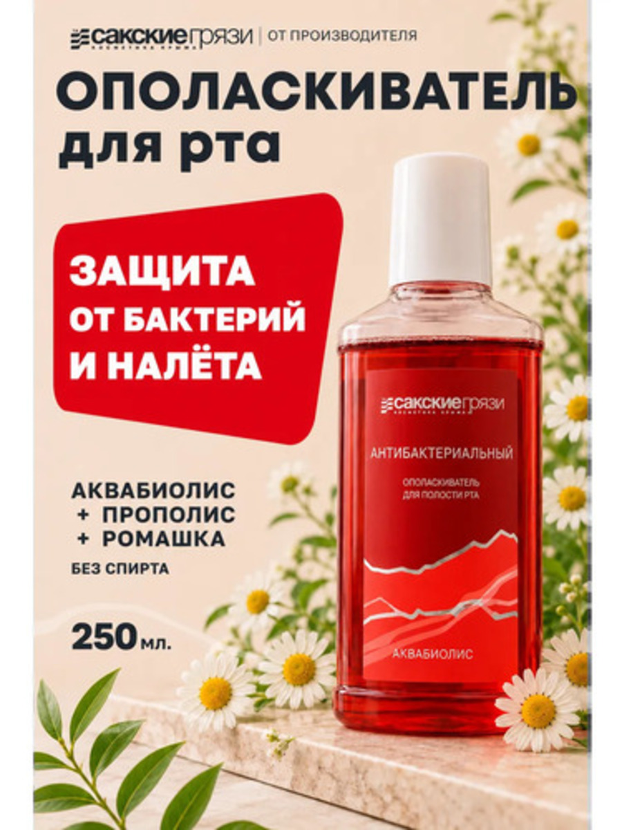 Ополаскиватель для полости рта Аквабиолис Антибактериальный 250 мл