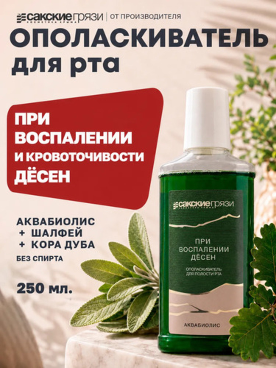 Ополаскиватель для полости рта Аквабиолис При воспалении десен 250 мл