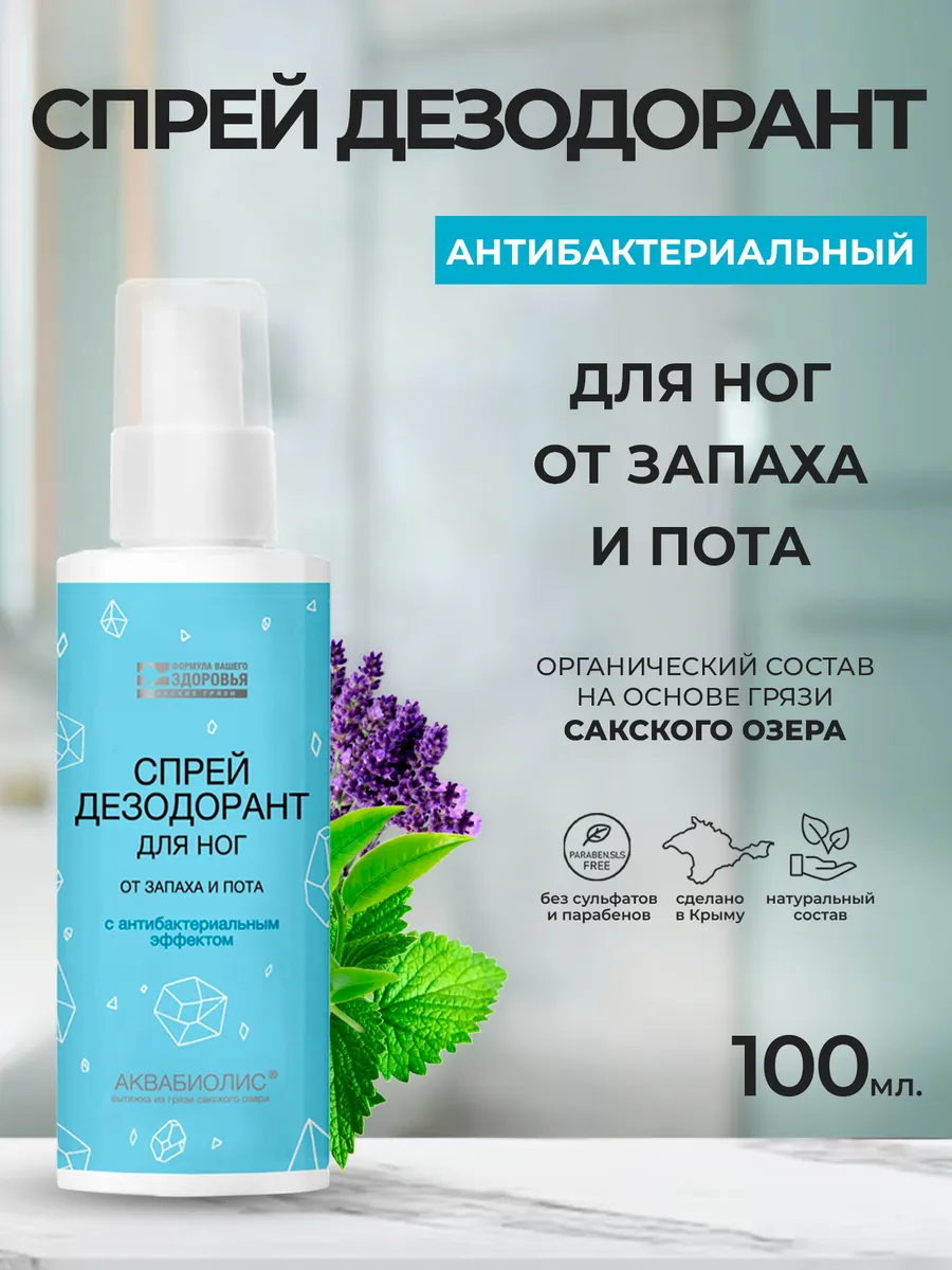 Спрей-дезодорант для ног Аквабиолис антибактериальный 100 мл