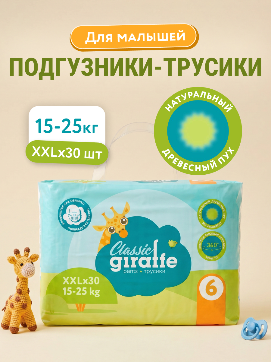 Подгузники трусики детские LOVULAR GIRAFFE размер 6 XXL 15-25кг 30шт