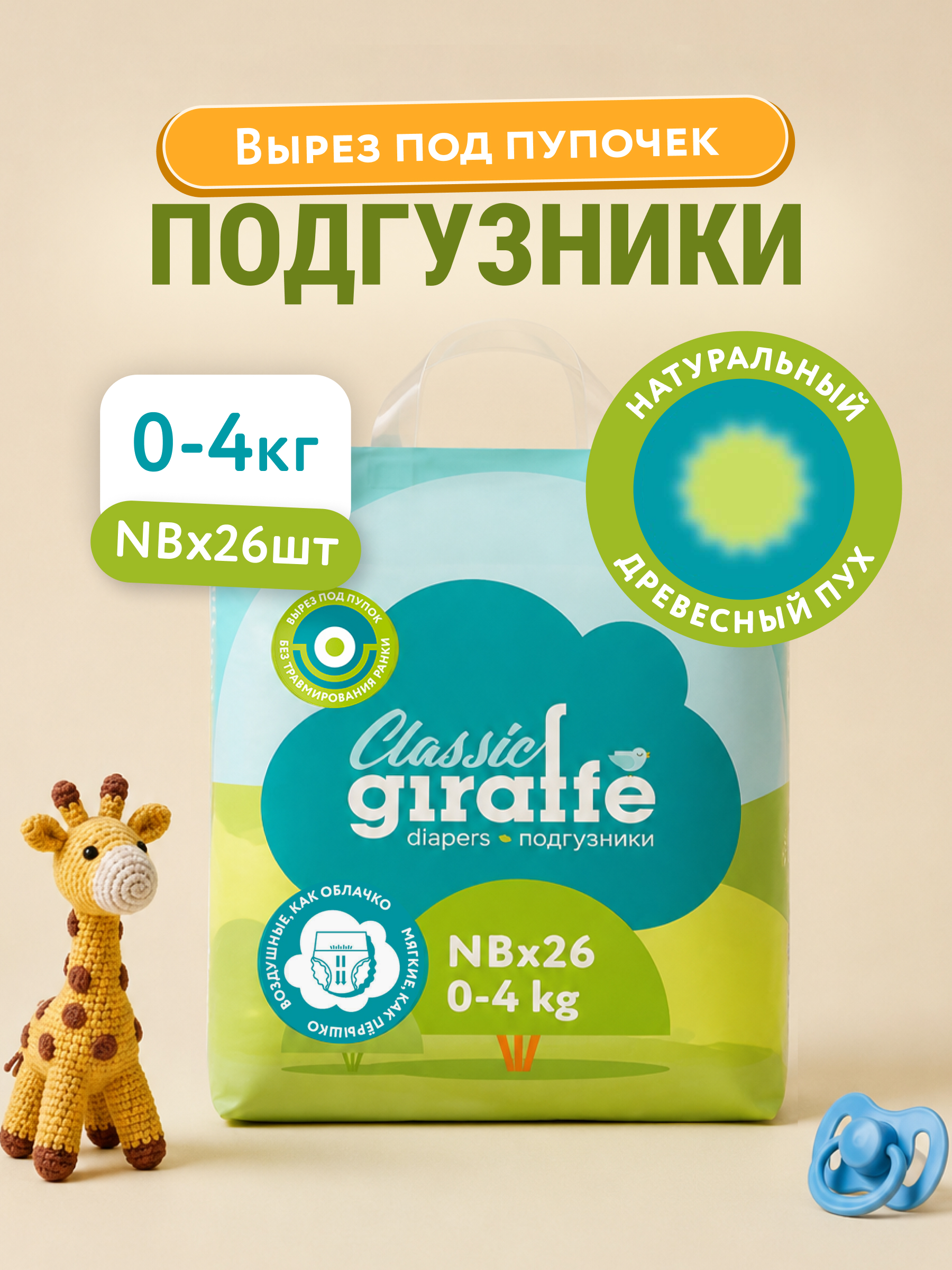 Подгузники для новорождённых LOVULAR GIRAFFE NB 0-4кг 26шт