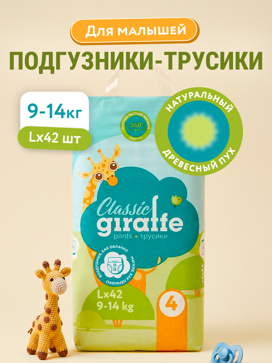 Подгузники трусики детские LOVULAR GIRAFFE размер 4 L 9-14 кг 42шт