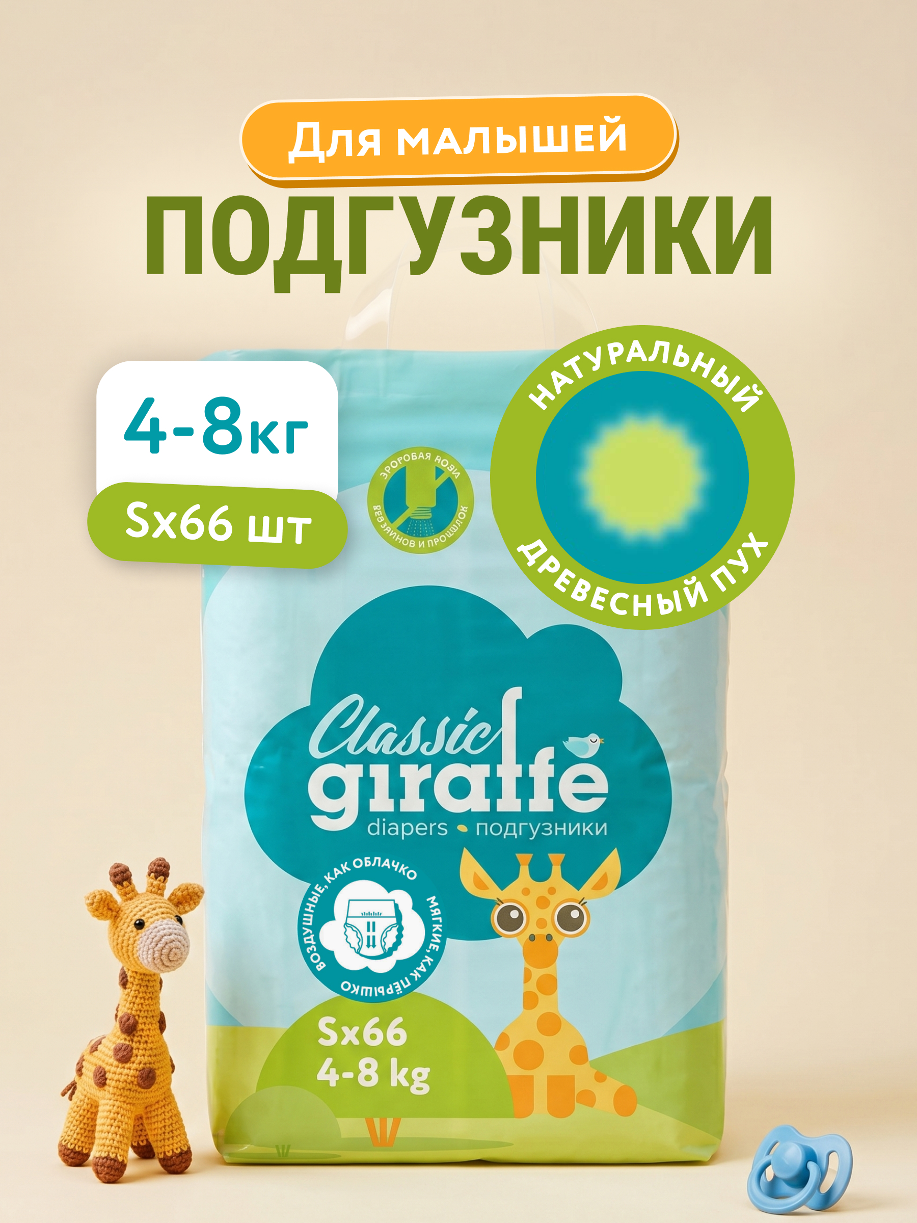 Подгузники детские LOVULAR GIRAFFE Classic размер 2 S 4-8кг 66шт