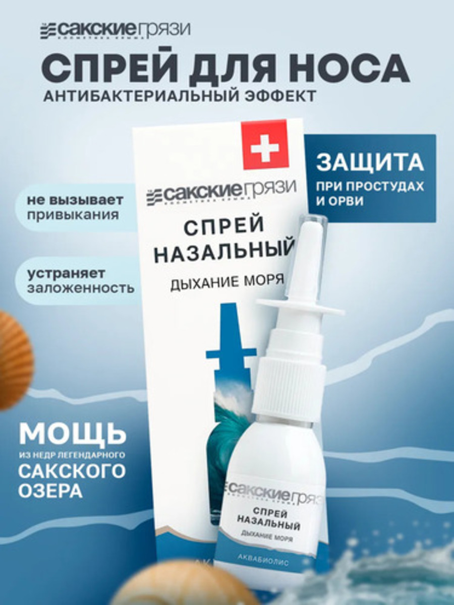 Спрей для носа Аквабиолис Дыхание моря от насморка 30 мл