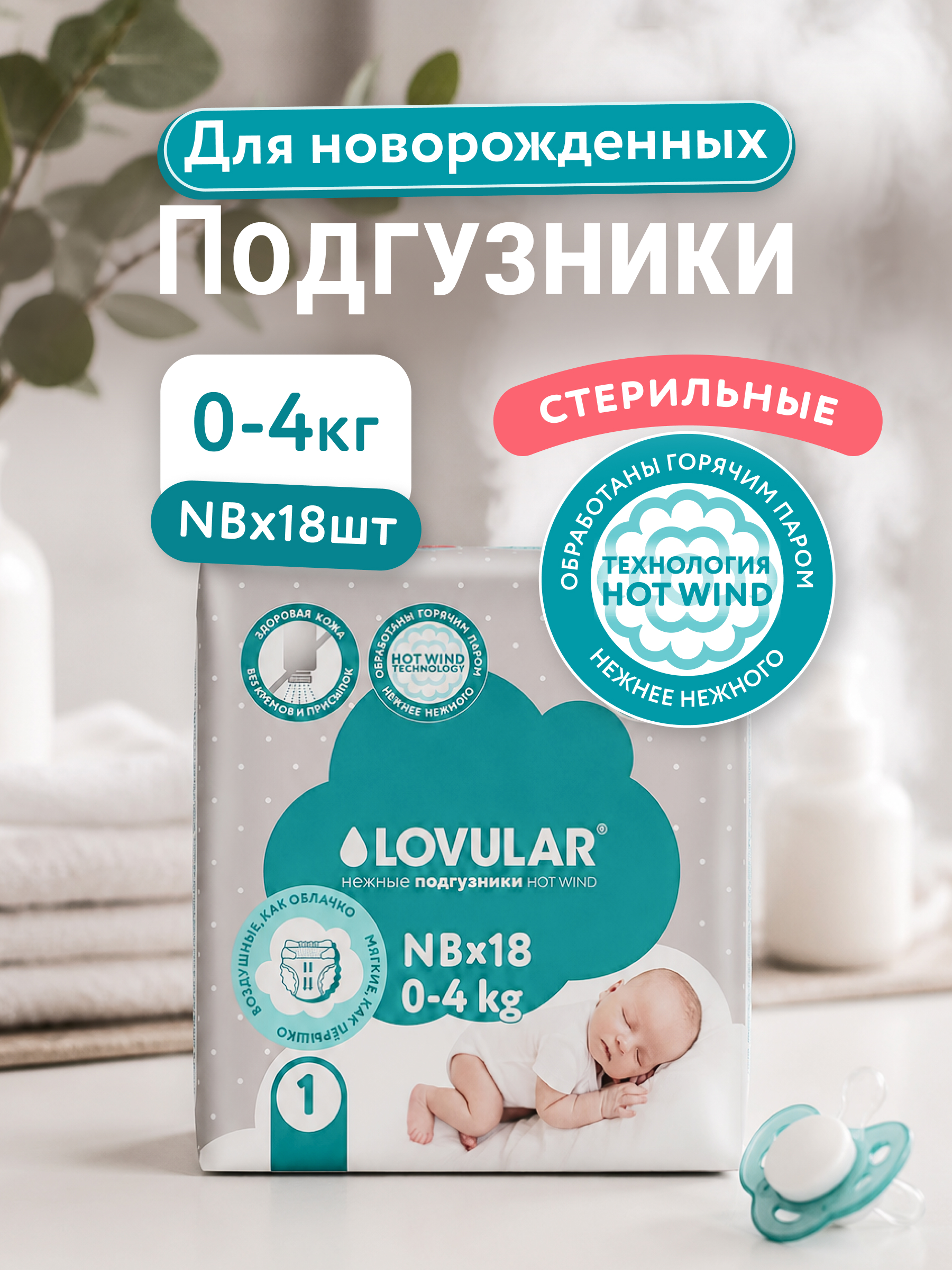 Подгузники для новорожденных LOVULAR HOT WIND 0-4кг NB 18 шт