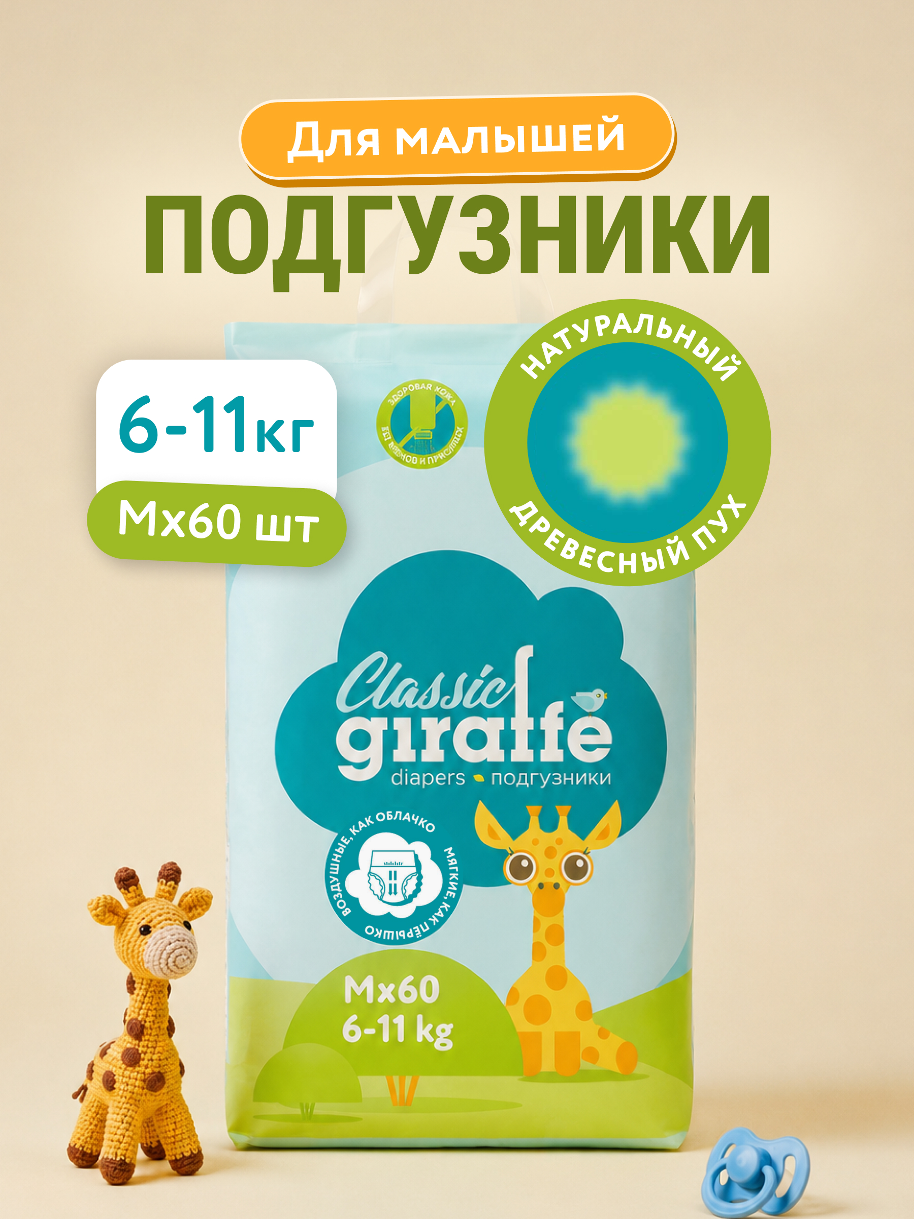 Подгузники детские LOVULAR GIRAFFE Classic размер 3 M 6-11кг 60шт