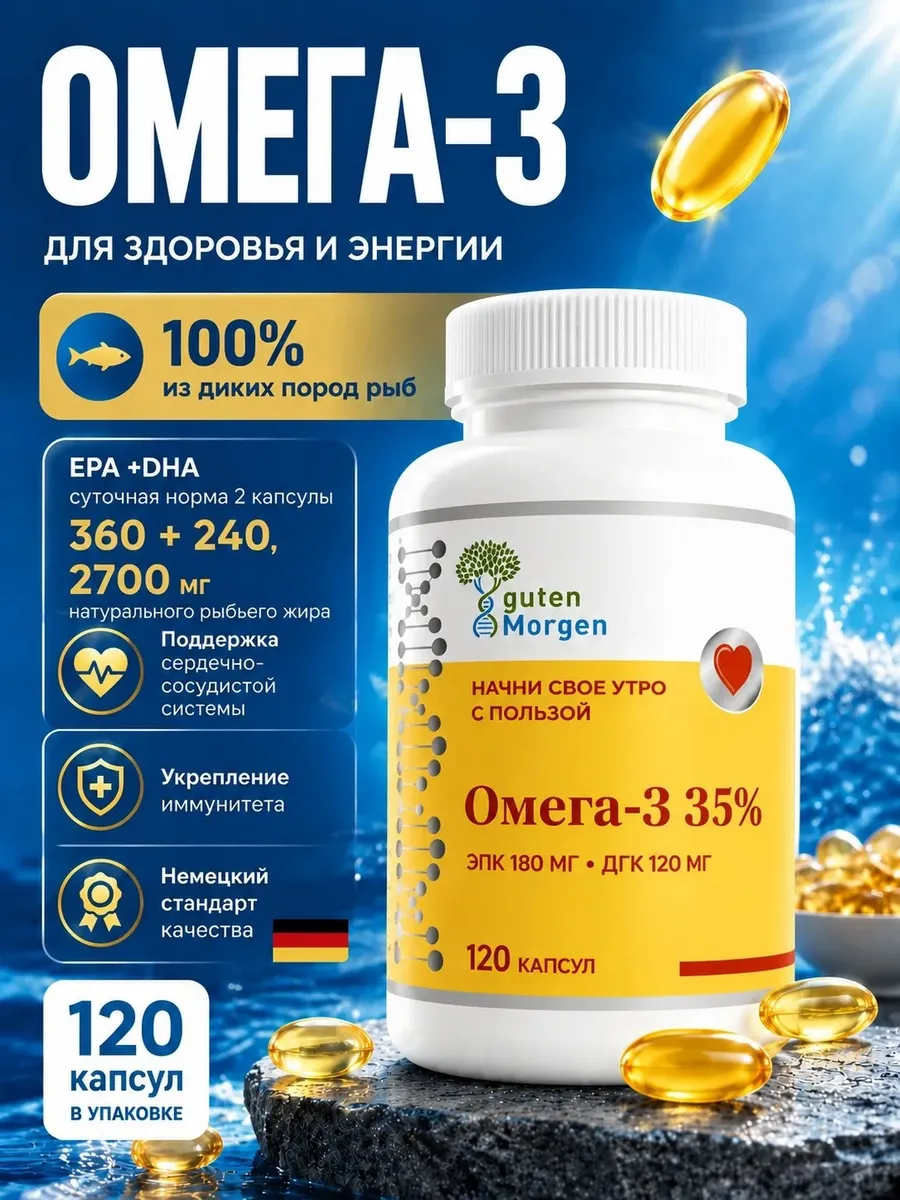Омега-3 35% Guten Morgen 120 капсул