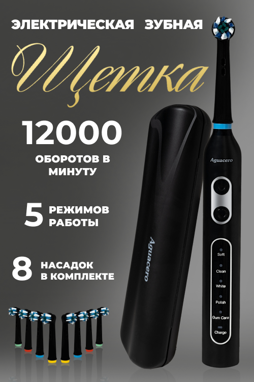 Электрическая зубная щетка Aguacero механическая T21 5 режимов 8 насадок с подставкой черная