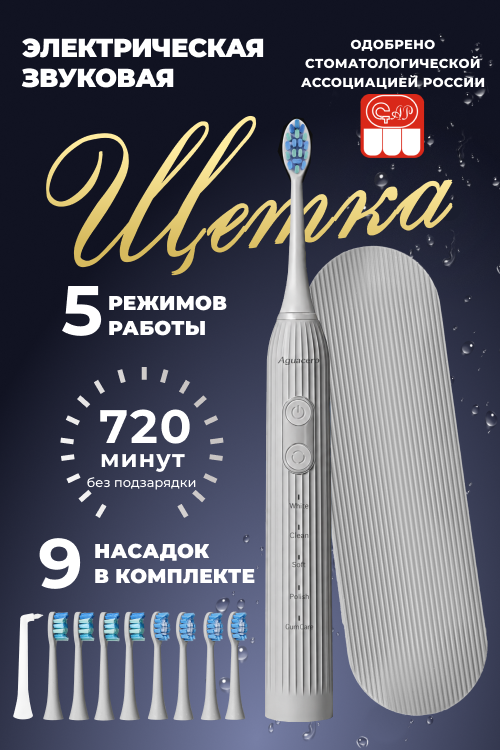 Электрическая зубная щетка Aguacero звуковая TS 17 5 режимов 9 насадок с подставкой серая