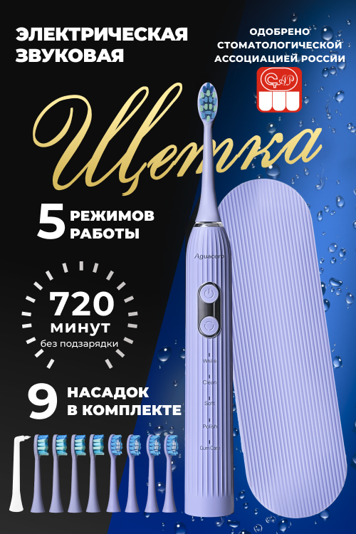 Электрическая зубная щетка Aguacero звуковая TS 17 5 режимов 9 насадок с подставкой фиолетовая