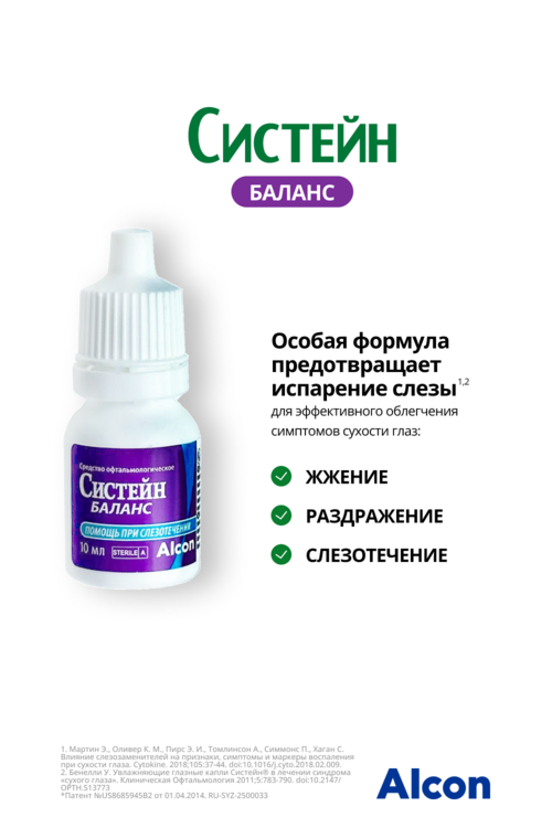 Систейн Баланс, 10 мл, средство офтальмологическое