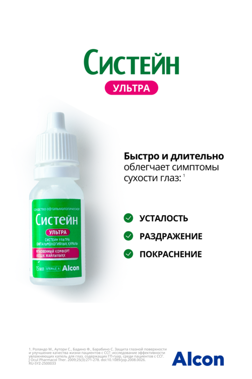Систейн Ультра, 15 мл, средство офтальмологическое