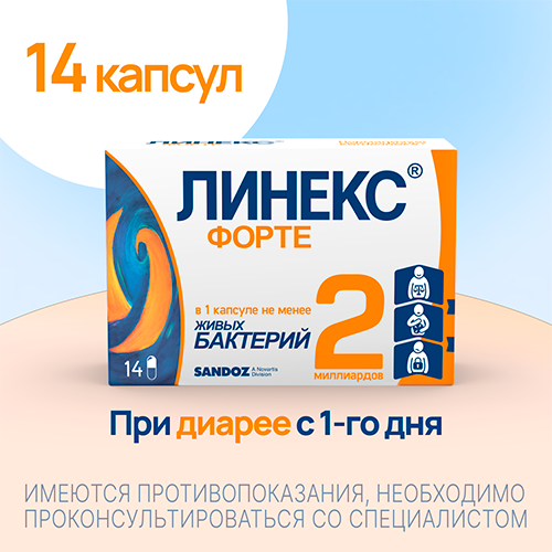 Линекс Форте, 14 шт, капсулы