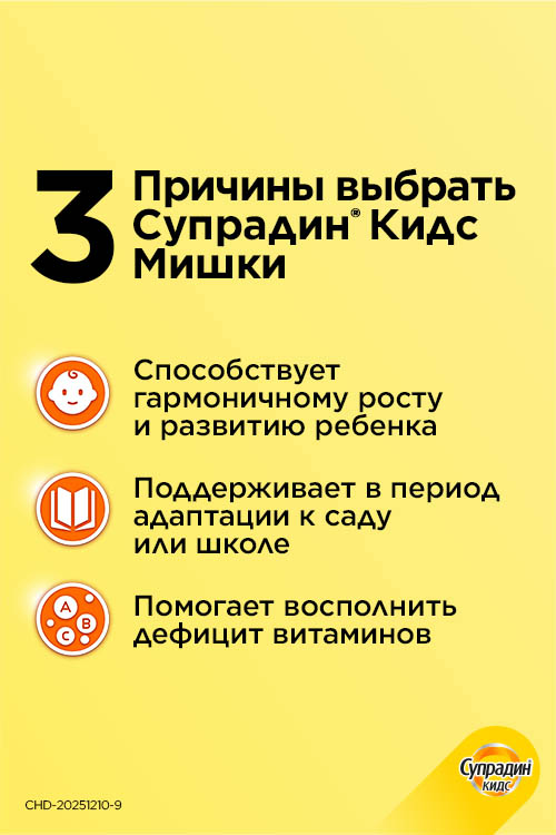 Супрадин Кидс Мишки 4 г, 60 шт, пастилки жевательные