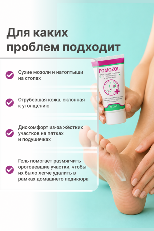Средство Фомозол д/ног для удаления сухих мозолей/натоптышей, 30 мл