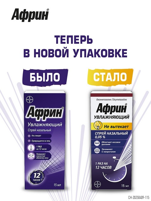 Африн увлажняющий 0.05%, 15 мл, спрей назальный