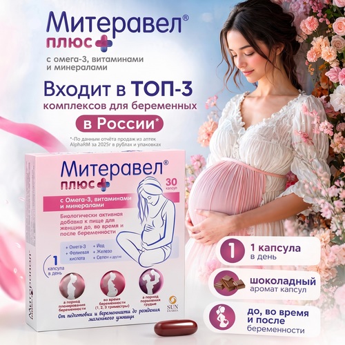 Митеравел плюс, 30 шт, капсулы