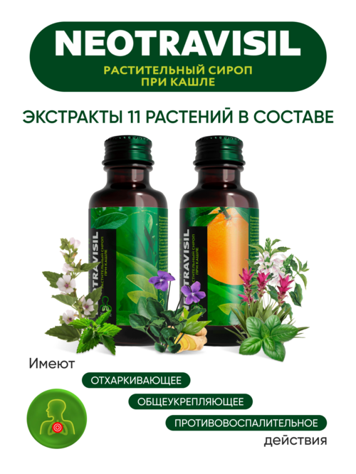Неотрависил, 100 мл, сироп