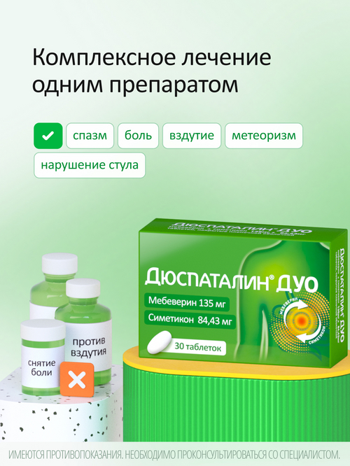 Дюспаталин Дуо 135 мг+84.43 мг, 30 шт, таблетки покрытые пленочной оболочкой