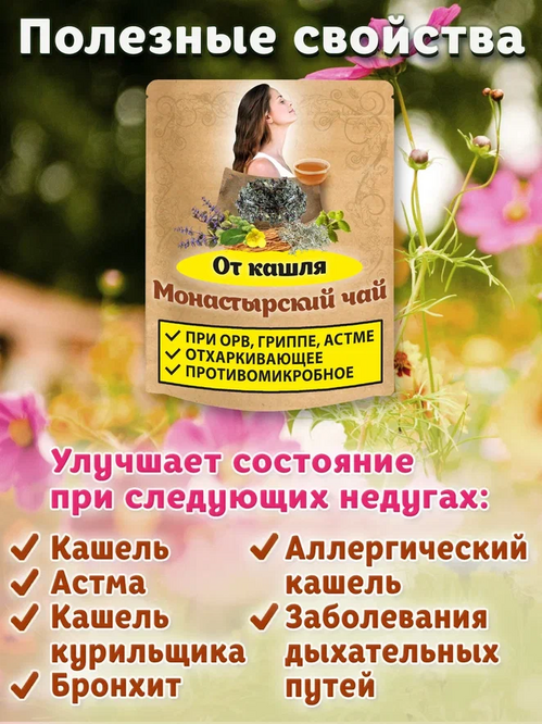 Чай Монастырский от кашля Natureka грудной Сбор трав противокашлевый 100грамм