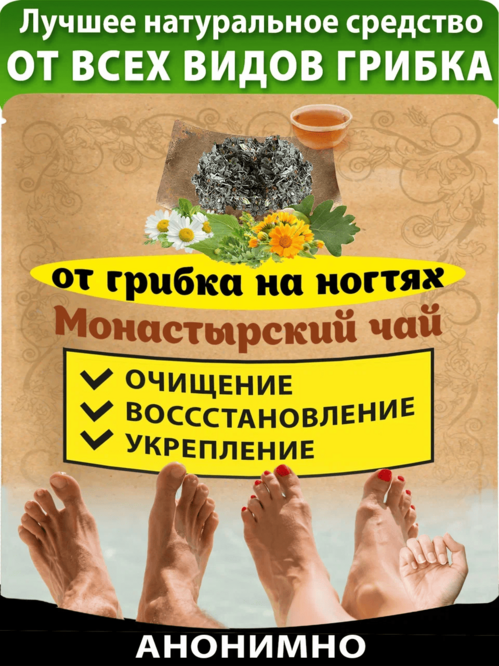 Чай Монастырский от грибка ногтей на ногах и руках Natureka сбор трав 100грамм сырье растит измельч