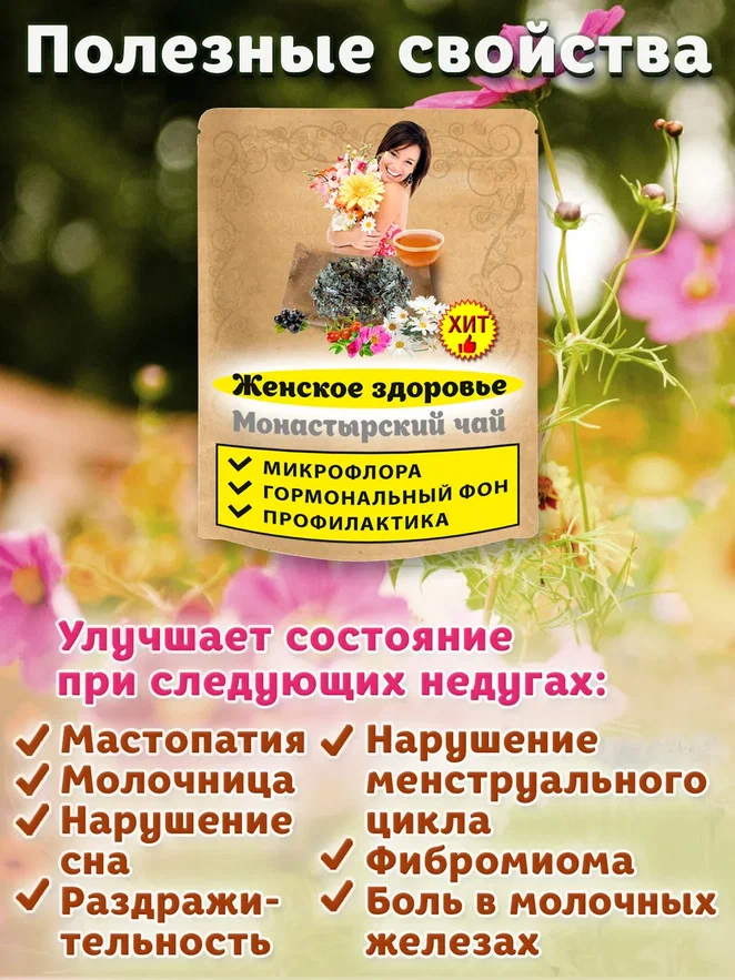 Чай Монастырский женское здоровье Natureka гинекологический сбор трав КУРС, 300грамм сырье растит из