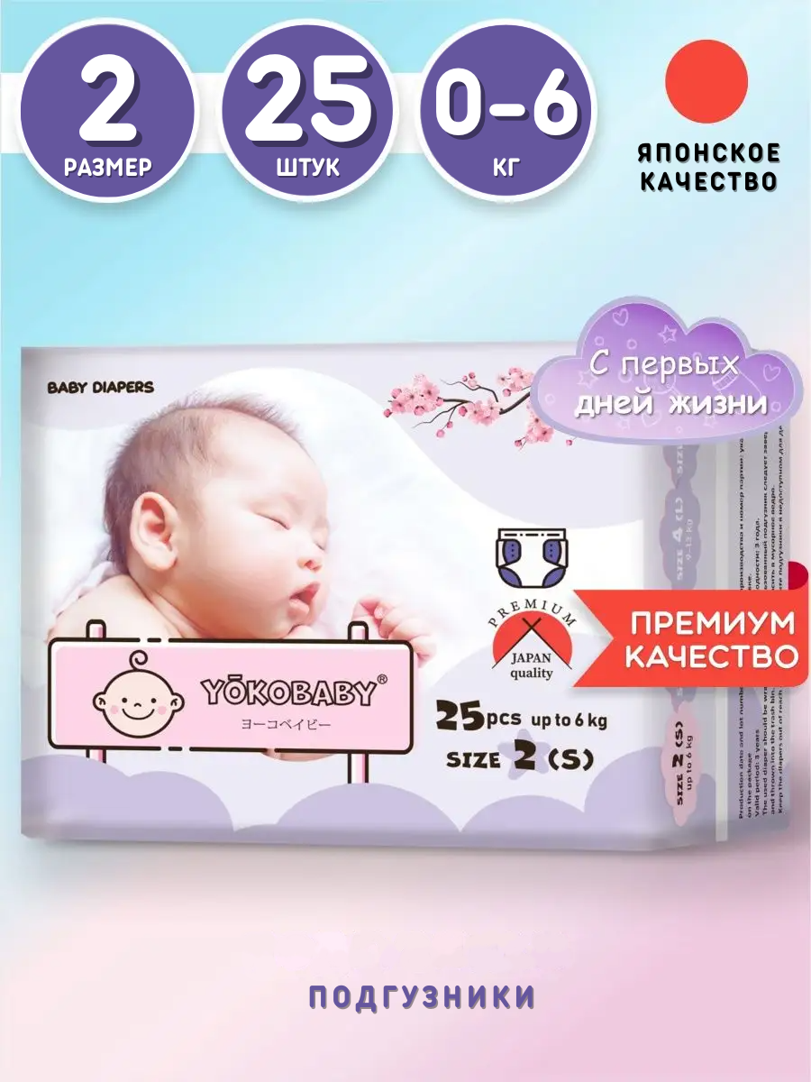 Подгузники Детские Yokobaby Baby Diaper S, размер 2, до 6 кг, 25шт