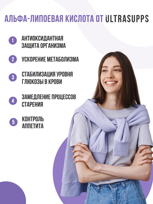 УЛЬТРАСАППС Альфа-липоевая кислота N30 капс по 750мг/банка