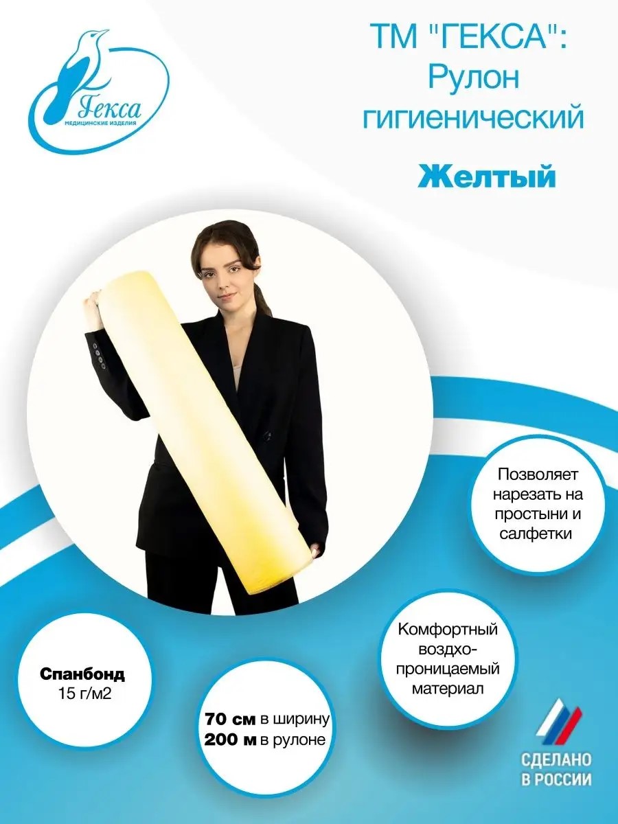 Рулон гигиенический - пл.15 шир. 70 см. желтый (200м.), ТМ Гекса