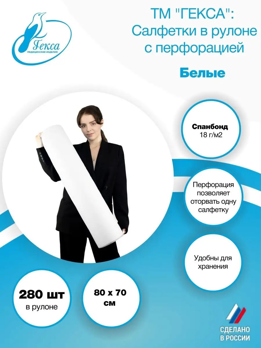 Салфетка рулон - пл.18 - 80х70 см., бел. (280шт/рул), ТМ Гекса