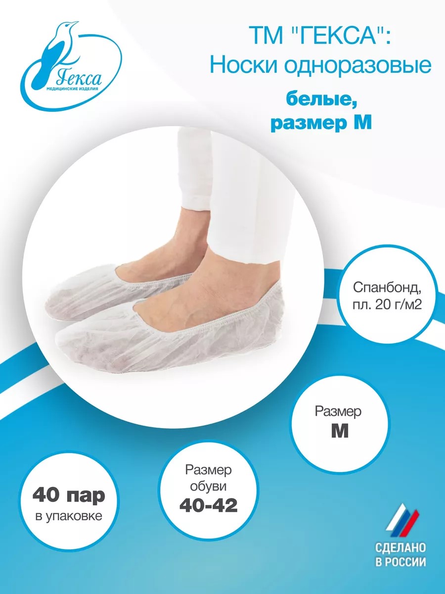 Носки одноразовые Гекса пл.20 40 пар р.40-42 (M)