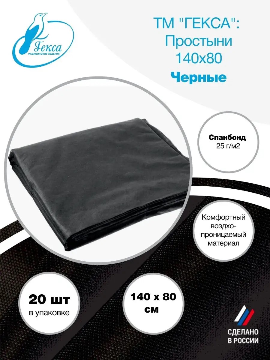 Простыни черные спанбонд 140x80см 20шт