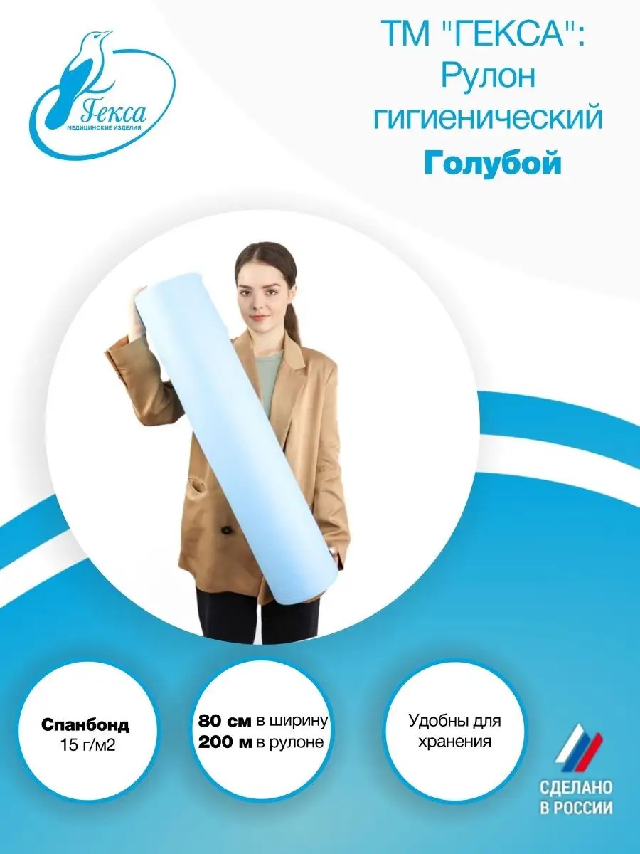 Рулон гигиенический - пл.15 шир.80 см., гол. (200м), ТМ Гекса