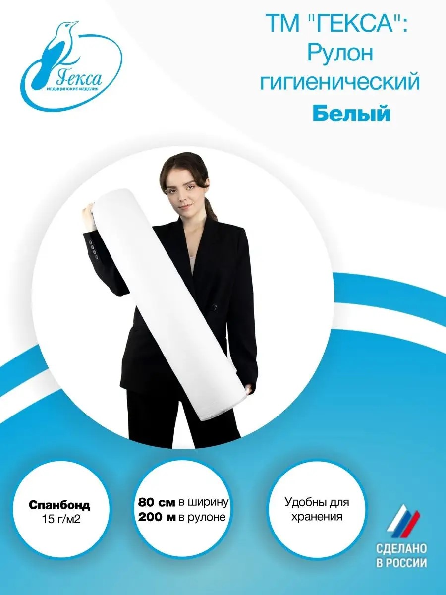 Рулон гигиенический - пл.15, шир.80 см., бел. (200м), ТМ Гекса