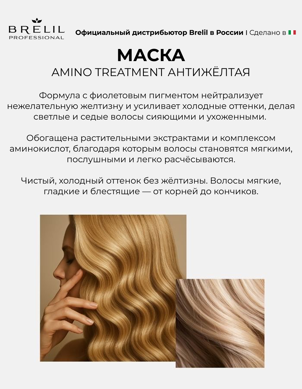 Антижелтая маска Brelil professional AMINO TREATMENT для светлых, мелированных и седых волос, 220мл.