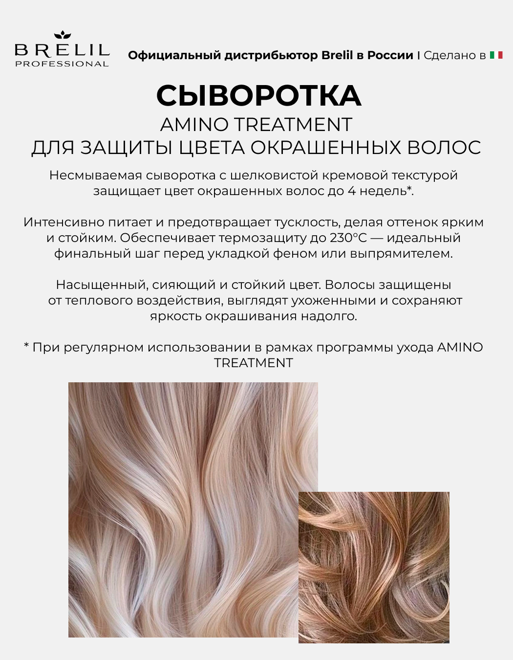 AMINO TREATMENT сыворотка для защиты цвета окрашенных волос 150мл.