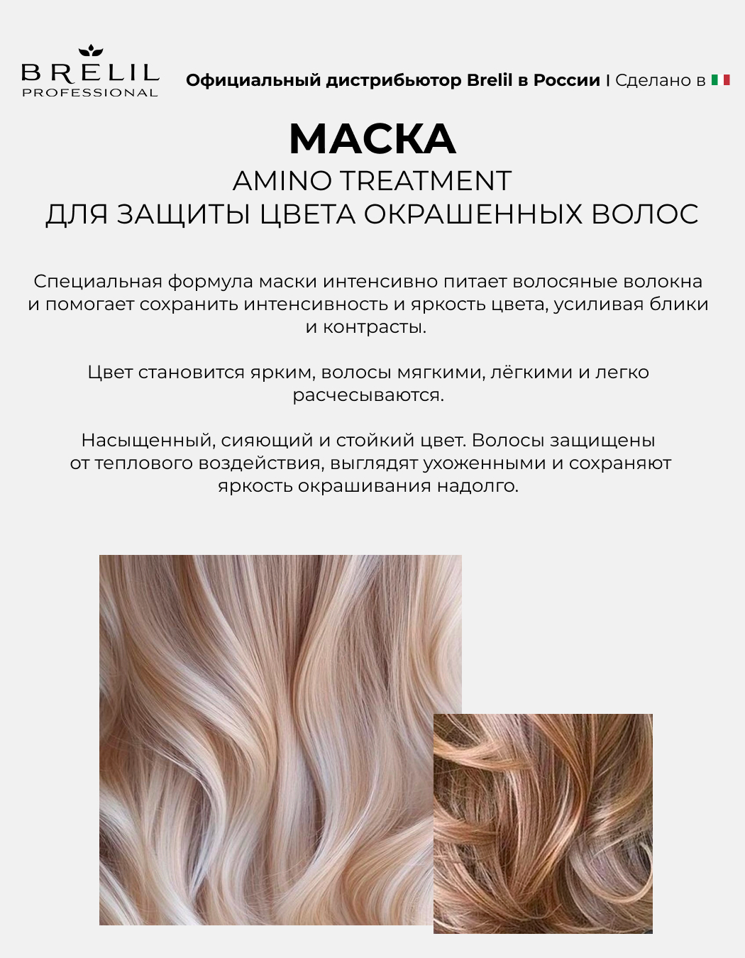 Маска Brelil professional AMINO TREATMENT для защиты цвета окрашенных волос, 1000мл.