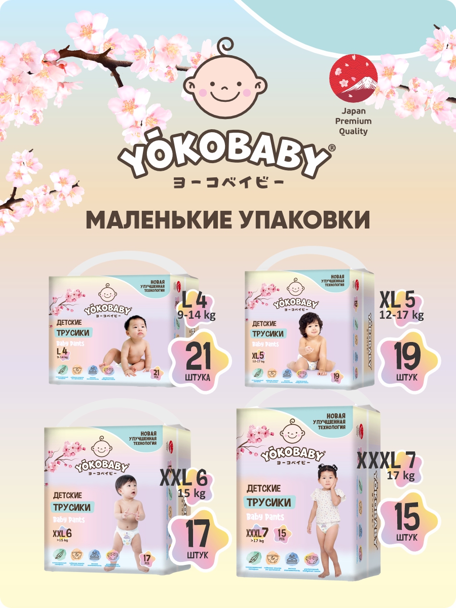 Подгузники трусики Yokobaby 5 (XL) размер. 12-17кг. 19 шт