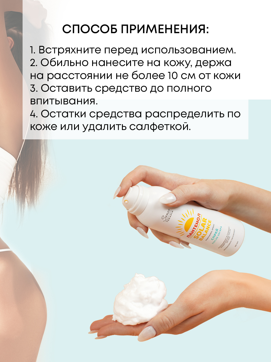 SensoTerapia Спрей после загара с пантенолом «SOLAR BALANCE», 180 мл