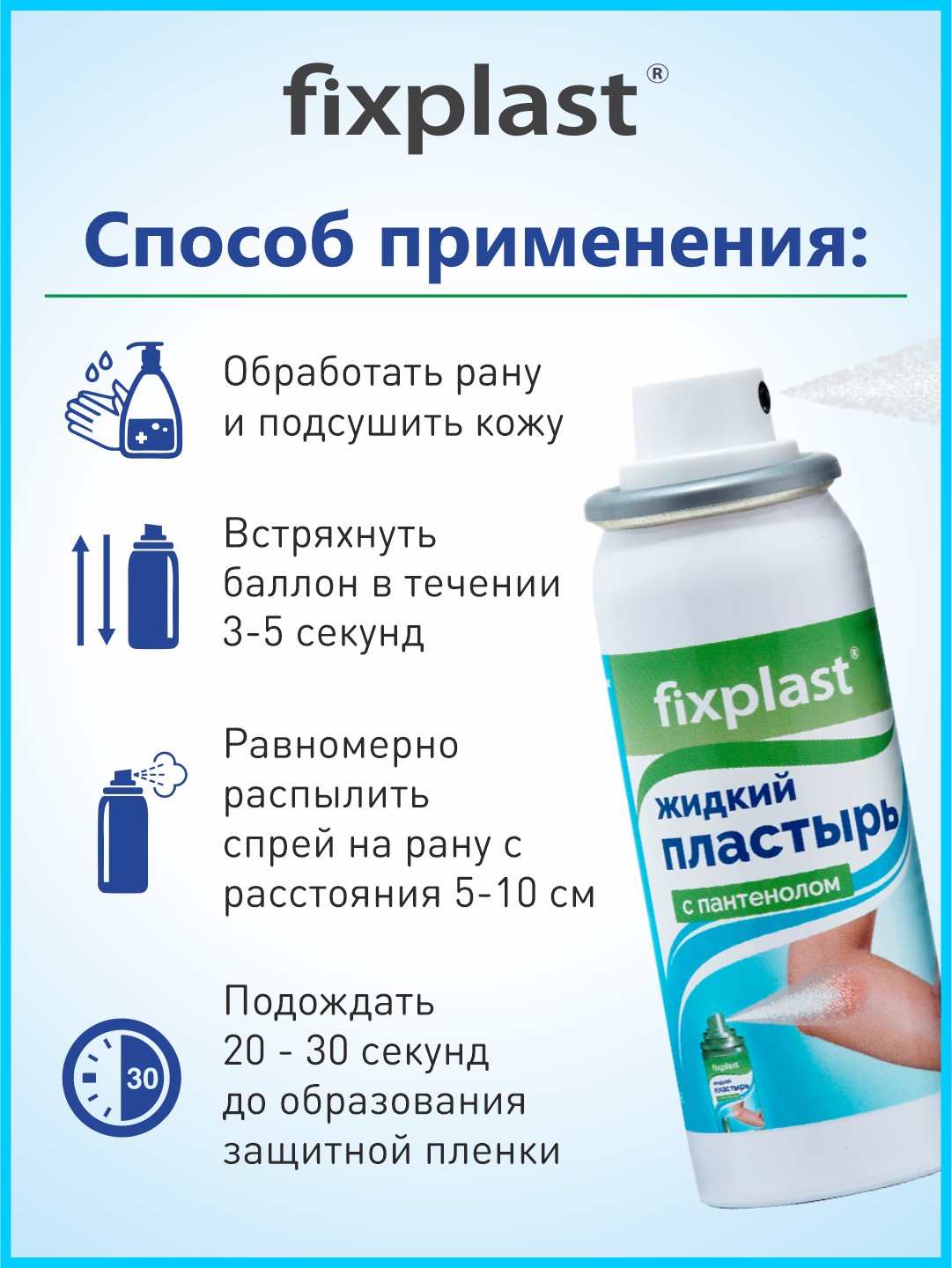 Жидкий пластырь Fixplast с пантенолом 60 мл
